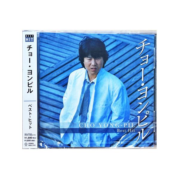 チョー・ヨンピル ／ ベスト・ヒット 〔CD〕