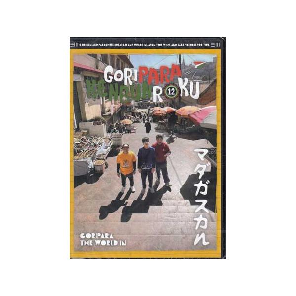 ゴリパラ見聞録 DVD Vol.12 初回限定版 初回特典CD：ゴリパラ