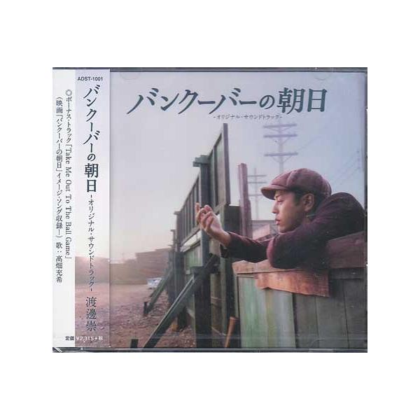 バンクーバーの朝日 オリジナルサウンドトラック (CD)