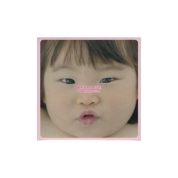 あかちゃんのうた 手遊びとわらべうた ／ 直井亜紀 (CD)