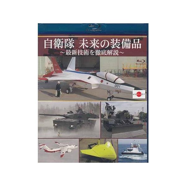 ■タイトル：BD■自衛隊 未来の装備品 〜最新技術を徹底解説〜■監督：■出演者：■JANコード：4589401340527■受賞：
