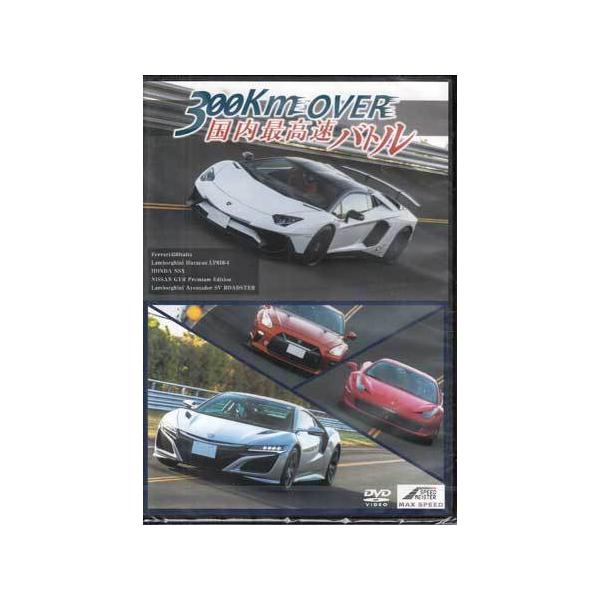 ■タイトル：MAX SPEED 300km OVER 国内最高速バトル■監督：■出演者：■JANコード：4589401346000■受賞：