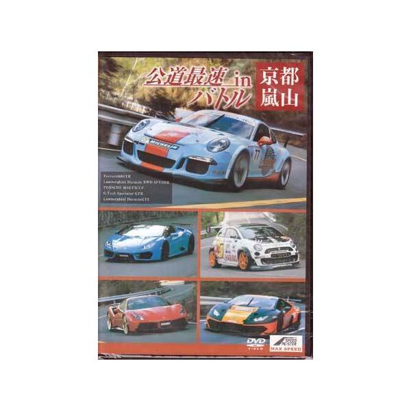 ■タイトル：MAX SPEED 公道最速バトルin 京都嵐山■監督：■出演者：■JANコード：4589401346017■受賞：