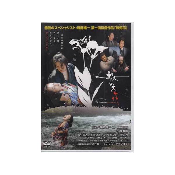 ■タイトル：赦免花■監督：軽部進一■出演者：竹中直人、竹内力、石堂夏央、川野太郎、市瀬秀和、片岡愛之助、高野モニカ■JANコード：4589401347168■受賞：