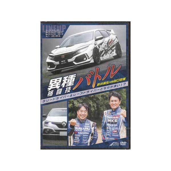 ■タイトル：異種格闘技バトル!ラリードライバー&amp;レースドライバーどちらが速い?新井敏弘vs谷口信輝■監督：■出演者：新井敏弘、谷口信輝■JANコード：4589401347229■受賞：