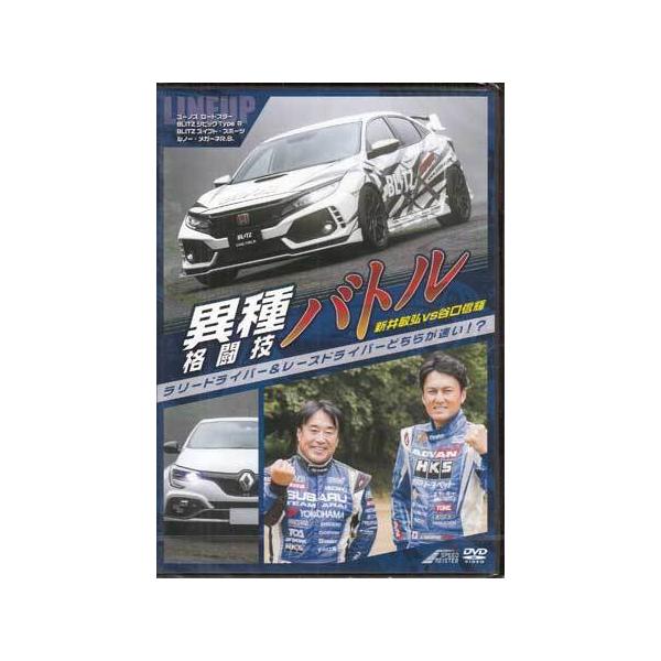 ■タイトル：異種格闘技バトル!ラリードライバー&amp;レースドライバーどちらが速い?新井敏弘vs谷口信輝■監督：■出演者：新井敏弘、谷口信輝■JANコード：4589401347908■受賞：