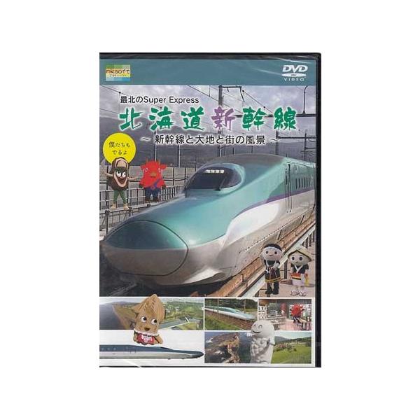 【宅配便配送】最北のSuperExpress北海道新幹線〜新幹線と大地と街の風景〜（ＤＶＤ）