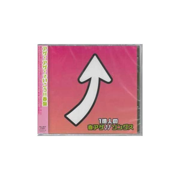 1億人の春アゲソングス (CD)
