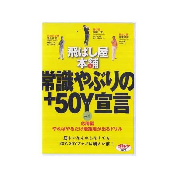 ■タイトル：飛ばし屋本舗 常識やぶりの＋50Y宣言 vol.2 応用編 やればやるだけ飛距離が出るドリル■監督：■出演者：池上信三、吉田一誉、岡本啓司■JANコード：4900173708320■受賞：■新着：0425