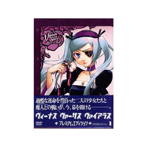 Venus Versus Virus vol.1 プレミアムエディション (DVD) [送料無料(一部地域を除く)]