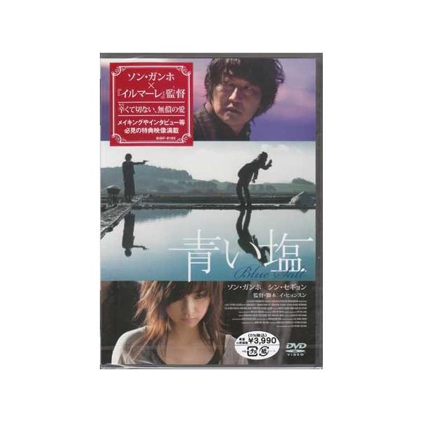 青い塩 (DVD) [送料無料]