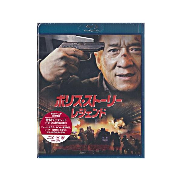 Blu-ray)ポリス・ストーリー/レジェンド(’13中国) (BIXF-146)