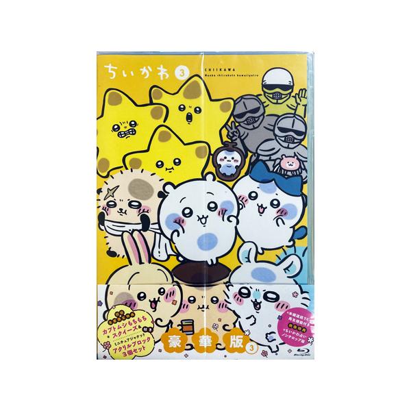 ちいかわ 豪華版 3 (Blu-ray) : 映画&DVD&ブルーレイならSORA - 通販