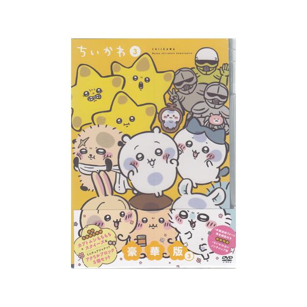 ちいかわ DVD 豪華版② ＆ ③ 未開封 DVD]ちいかわ 豪華版2 ちいかわ オフィシャルグッズ フジテレビe