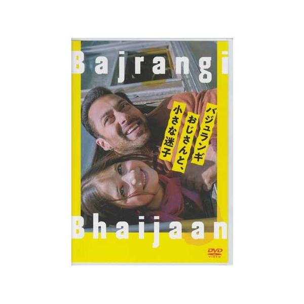 ハピネット バジュランギおじさんと、小さな迷子 (DVD) : 映画&DVD&