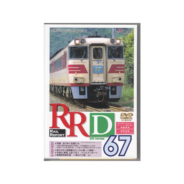 ■タイトル：[中古]RRD67 レイルリポート67■監督：■出演者：■JANコード：4932323006727■受賞：■新着：0414