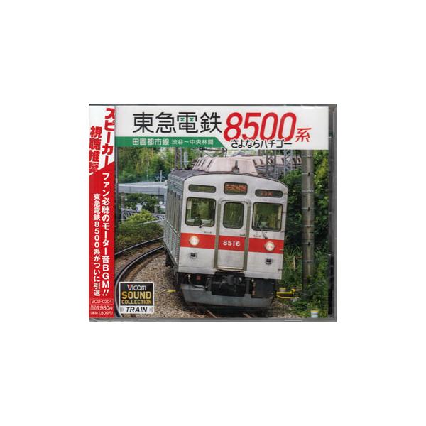 ■タイトル：東急8500系 田園都市線 渋谷〜中央林間 さよならハチゴー■監督：■出演者：■JANコード：4932323020457■受賞：■新着：1222