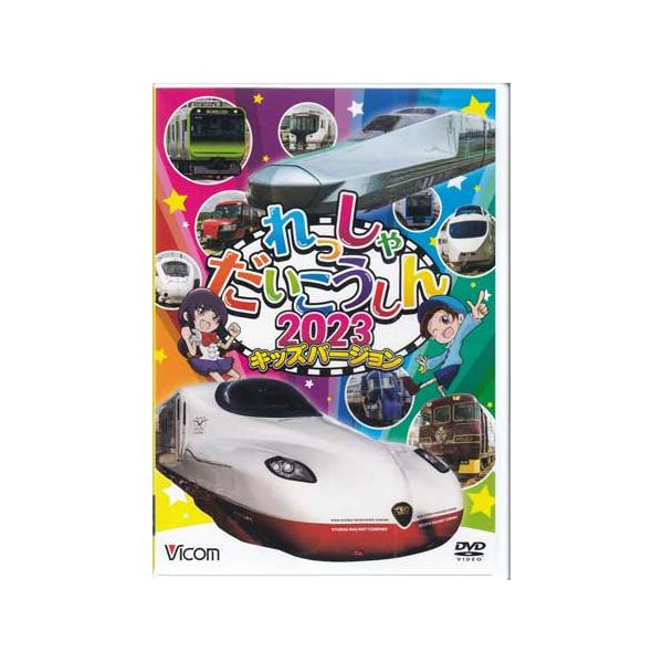 ■タイトル：[中古]ビコム キッズシリーズ れっしゃだいこうしん2023 キッズバージョン■監督：■出演者：■JANコード：4932323376721■受賞：■新着：1222