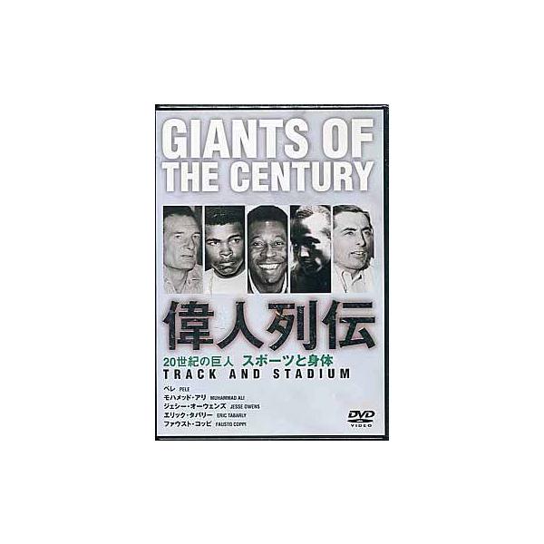 ■タイトル：20世紀の巨人 偉人列伝 モハメッド・アリ〜ペレ他 スポーツと身体 ■監督：■出演者：■JANコード：4933672228105■受賞：