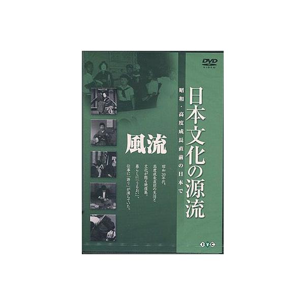 ■タイトル：日本文化の源流 第1巻 「風流」 昭和・高度成長直前の日本で■監督：■出演者：■JANコード：4933672232829■受賞：