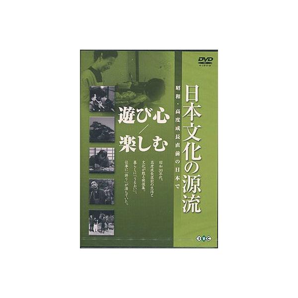 ■タイトル：日本文化の源流 第2巻 「遊び心／楽しむ」 昭和・高度成長直前の日本で■監督：■出演者：■JANコード：4933672232836■受賞：