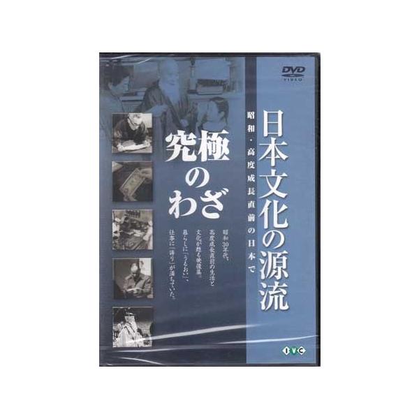 ■タイトル：日本文化の源流 第9巻 「究極のわざ」 昭和・高度成長直前の日本で■監督：■出演者：■JANコード：4933672232904■受賞：