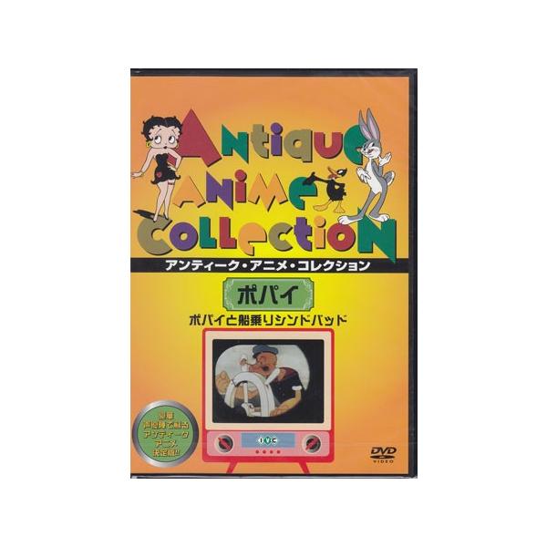 ポパイと船乗りシンドバッド (DVD) [999円SALE][送料無料]