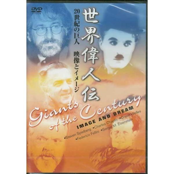 ■タイトル：世界偉人伝 映像とイメージ 20世紀の巨人 チャップリン〜スピルバーグ他■監督：クリストフ・タルシェスキー■出演者：オーソン・ウェルズ、スティーヴン・スピルバーグ、セルゲイ・エイゼンシュテイン、チャールズ・チャップリン、フェデリ...