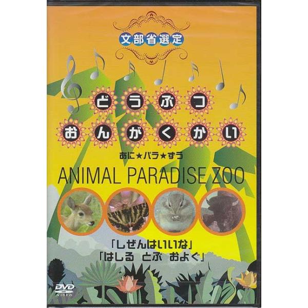 ■タイトル：どうぶつおんがくかい あに★パラ★ずうANIMAL PARADISE ZOO■監督：■出演者：動物■JANコード：4933672235264■受賞：