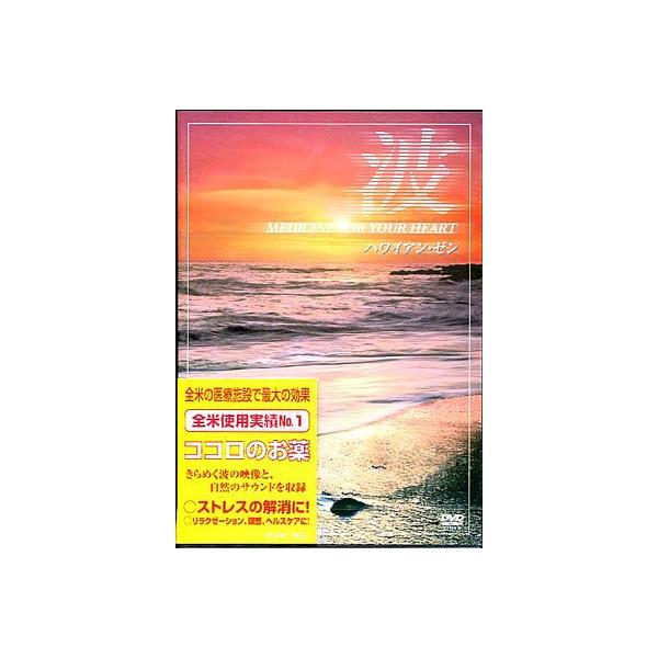■タイトル：波 〜Medicine For Your Heart〜 Hawaiian Zen ハワイアン・ゼン■監督：■出演者：■JANコード：4933672235301■受賞：■新着：0316
