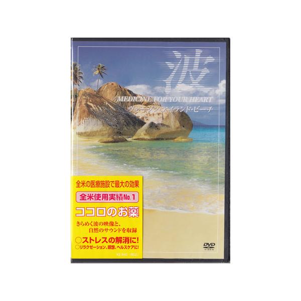 ■タイトル：波 〜Medicine For Your Heart〜 Virgin Islands Beaches ヴァージン・アイランド・ビーチ■監督：■出演者：■JANコード：4933672235356■受賞：■新着：0316