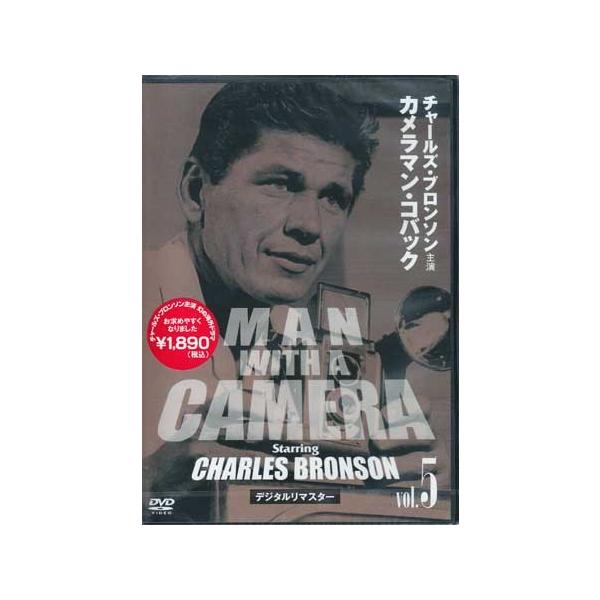 チャールズ ブロンソン カメラマン コバック Vol.5 デジタルリマスター版 (DVD)