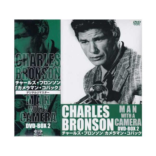 チャールズ ブロンソン カメラマン コバック DVD-BOX 2 (DVD)