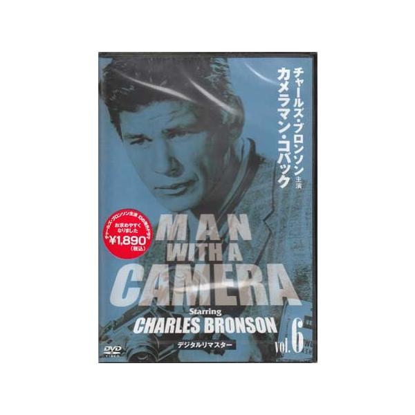 チャールズ ブロンソン カメラマン コバック Vol.6 デジタルリマスター版 (DVD)