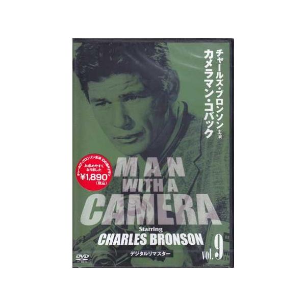 チャールズ ブロンソン カメラマン コバック Vol.9 デジタルリマスター版 (DVD) [送料無料]