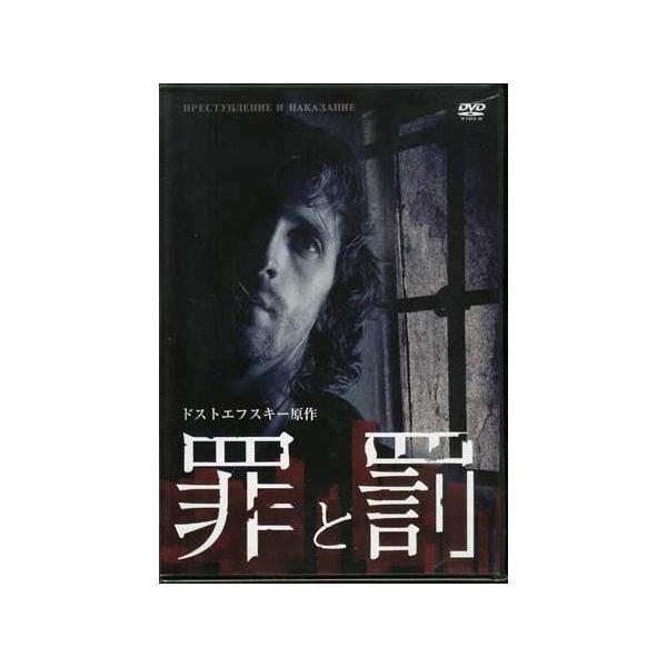 罪と罰 ドストエフスキー原作 (DVD) : 映画&DVD&ブルーレイならSORA 