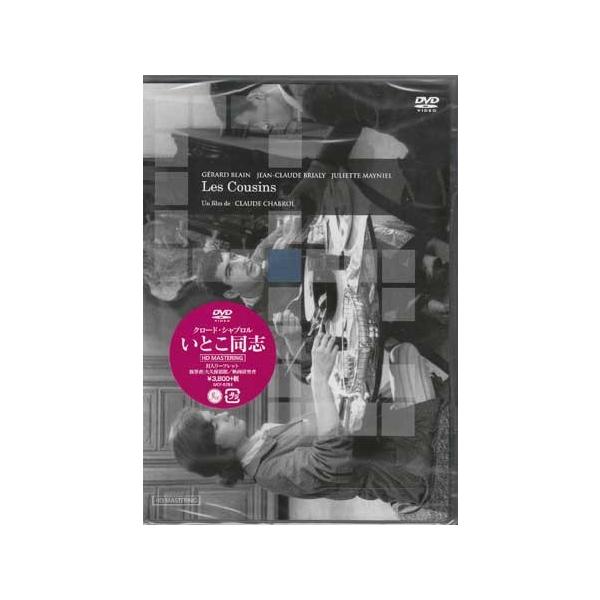 ■タイトル：いとこ同志 クロード・シャブロル監督 HDマスター■監督：クロード・シャブロル■出演者：ジェラール・ブラン、ジャン＝クロード・ブリアリ、ステファーヌ・オードラン、クロード・セルヴァル、ジュリエット・メニエル■JANコード：493...
