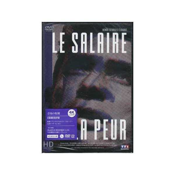 恐怖の報酬 アンリ＝ジョルジュ クルーゾー監督 (DVD) : 映画&DVD&