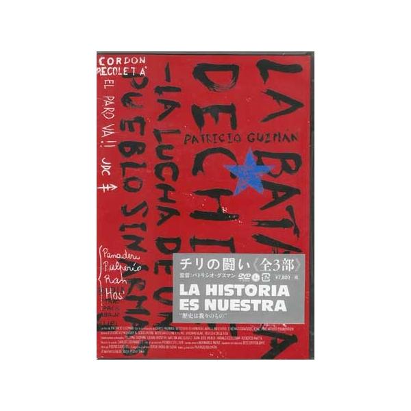 チリの闘い 3枚組 DVD チリの闘い パトリシオ グスマン監督 (DVD) : 映画&DVD&ブルーレイなら