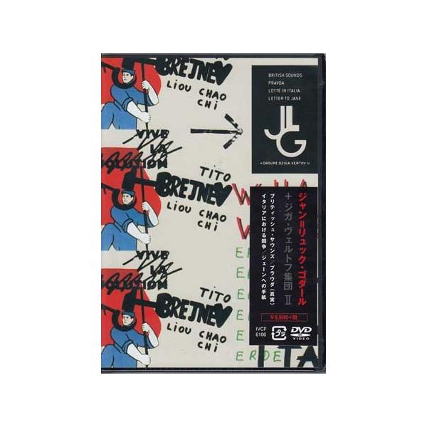 ジャン＝リュック ゴダール＋ジガ ヴェルトフ集団 DVD BOX deux (DVD