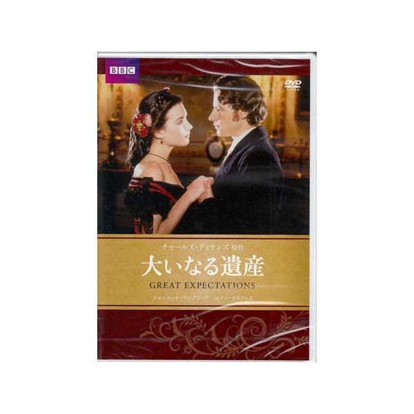 (未使用･未開封品)大いなる遺産　チャールズ・ディケンズ原作 [DVD] Amazon.co.jp: 大いなる遺産: 新訳 : チャールズ ディケンズ