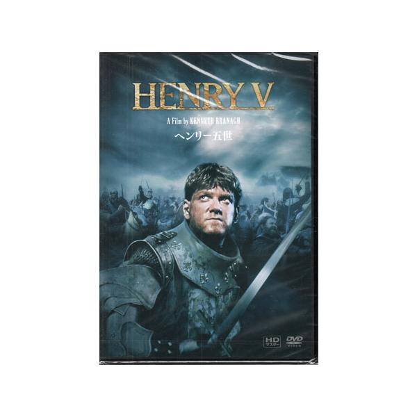 ヘンリー五世 ケネス・ブラナー HDマスター (DVD) [送料無料]