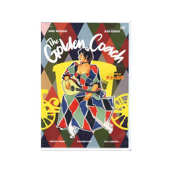 黄金の馬車 スペシャル・プライス HDマスター (DVD) [送料無料]【今月のSALE ポイント3倍】