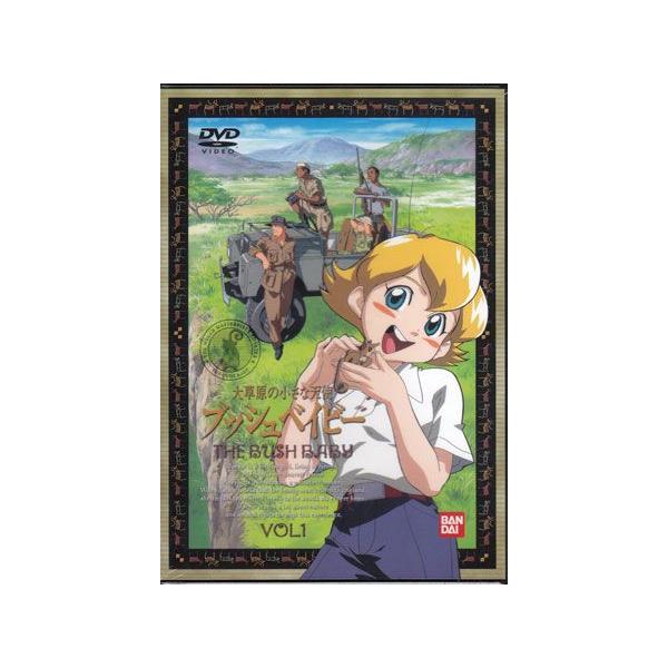 大草原の小さな天使 ブッシュベイビー 1 (DVD) [送料無料]