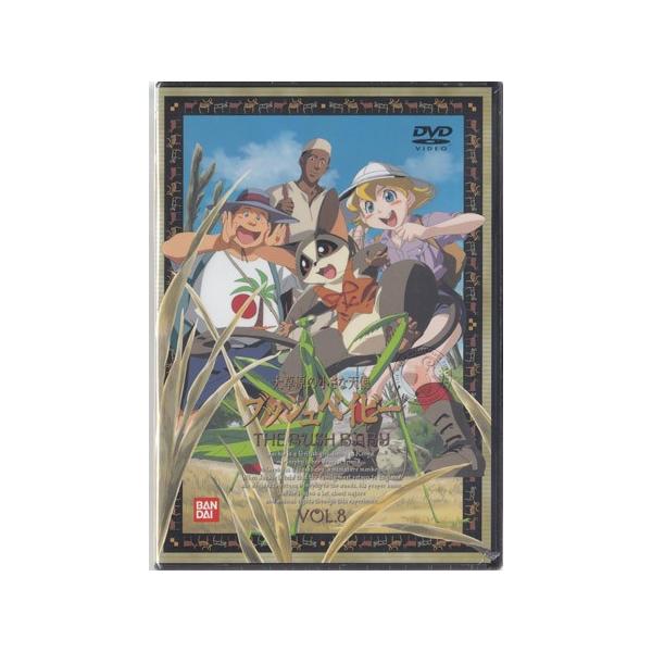 大草原の小さな天使 ブッシュベイビー 8 (DVD) [送料無料]