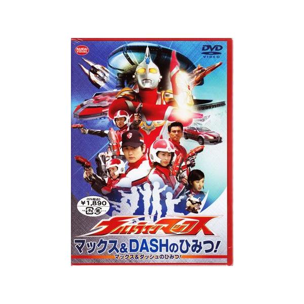 ■タイトル：ウルトラマンマックス マックス＆DASHのひみつ！■監督：■出演者：宍戸開、青山草太、長谷部瞳■JANコード：4934569624031■受賞：