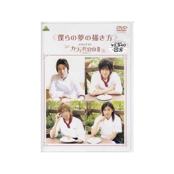 ■タイトル：僕らの夢の描き方 メイキング オブ カフェ代官山II〜夢の続き〜■監督：武正晴■出演者：相葉弘樹、日向丈、大河元気、桐山漣、馬場徹■JANコード：4934569633965■受賞：