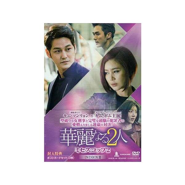 KADOKAWA 華麗なる2人 ミセスコップ2 DVD-BOX 2 (DVD) : 映画&DVD&  