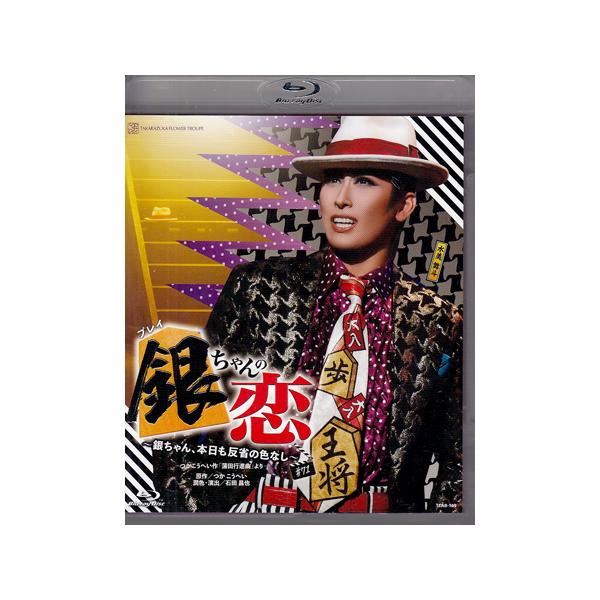 ■タイトル：花組ドラマシティ公演 プレイ 『銀ちゃんの恋』〜銀ちゃん、本日も反省の色なし〜ーつかこうへい作「蒲田行進曲」よりー■監督：■出演者：宝塚歌劇団(水美舞斗、星空美咲、（専科）京三紗、悠真倫　他)■JANコード：4939804131...