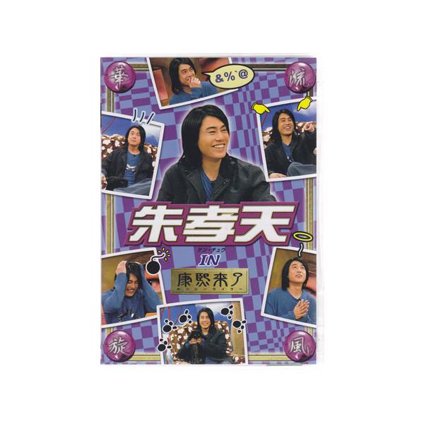 ■タイトル：華流旋風 朱孝天（ケン・チュウ）IN「康熙来了」■監督：■出演者：ケン・チュウ■JANコード：4941565303648■受賞：